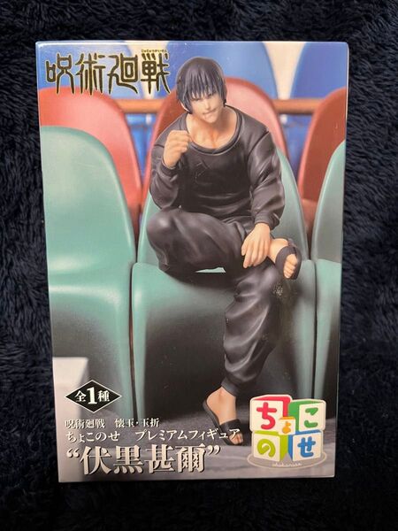 呪術廻戦 懐玉 玉折 ちょこのせ プレミアム フィギュア 伏黒甚爾 プライズ