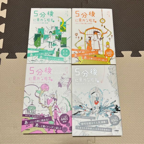 5分後に意外な結末