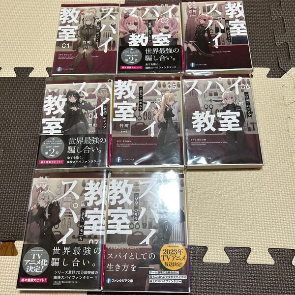 スパイ教室 1〜8巻