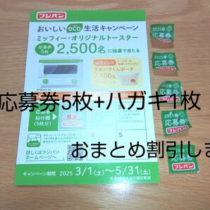 フジパン おいしいeco生活キャンペーン 応募券