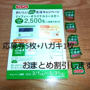 フジパンおいしいeco生活キャンペーン応募券