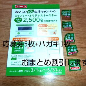 フジパンおいしいeco生活キャンペーン応募券