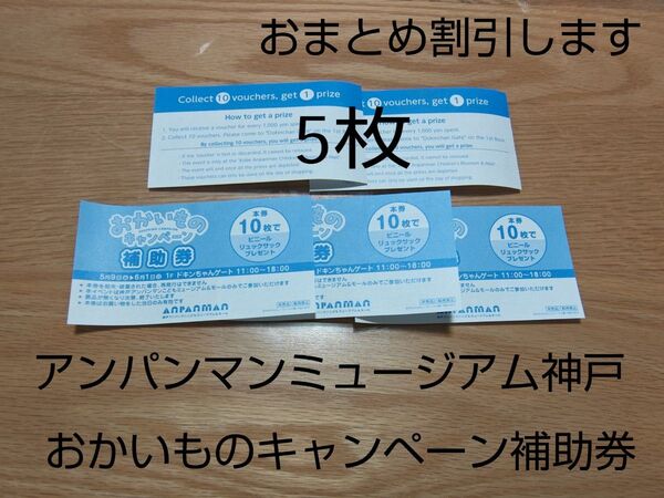 【クーポン可】アンパンマンミュージアム神戸お買い物キャンペーン補助券5枚