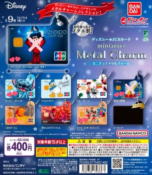 ディズニー JCBカード ミニチュアメタルチャーム