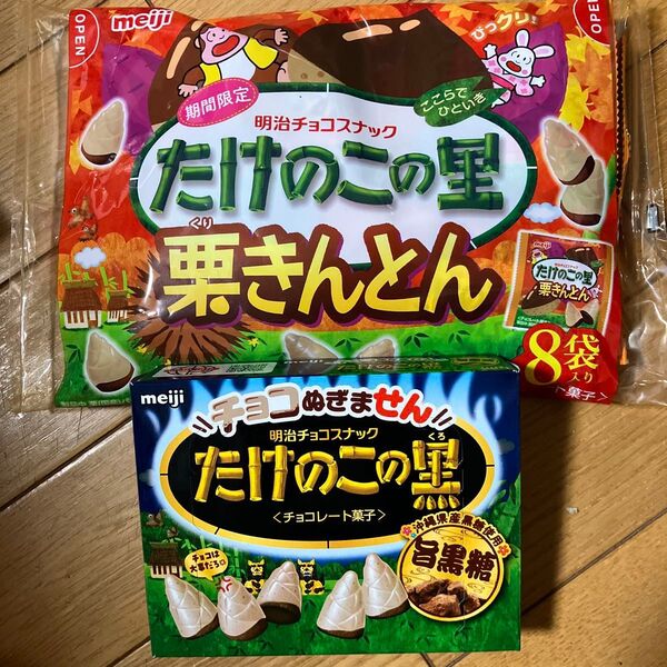 たけのこの里 栗きんとん たけのこの黒 旨黒糖 2種セット