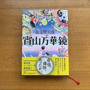宵山万華鏡 森見登美彦 新潮社