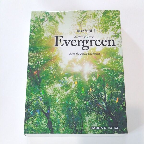総合英語 エバーグリーン Evergreen