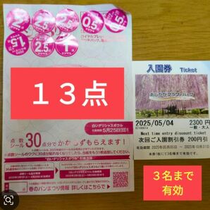 ヤマザキ 春のパンまつり シール13点 +あしかがフラワーパーク 入園割引券 200円引き 3名まで