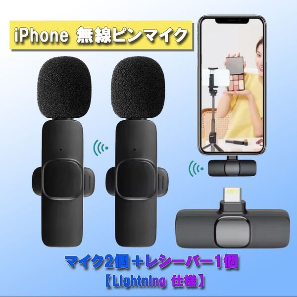 iPhone 無線ピンマイク マイク2個+レシーバー1個セット 【Lightning 仕様】