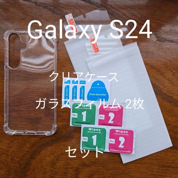 Galaxy S24 クリアケース+ガラスフィルム2枚 セット