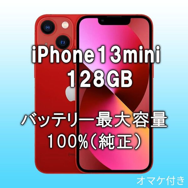 iPhone13 mini 128GB (PRODUCT) RED SIMフリー【US版】バッテリー最大容量100%