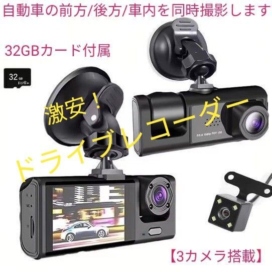ドライブレコーダー 3カメラ (フロント/リア/車内)型【ループ録画 32GBカード付き】激安!