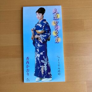 香西かおり「人生やじろべえ」