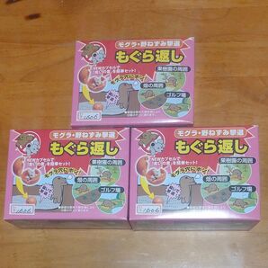 もぐら返し 3個セット
