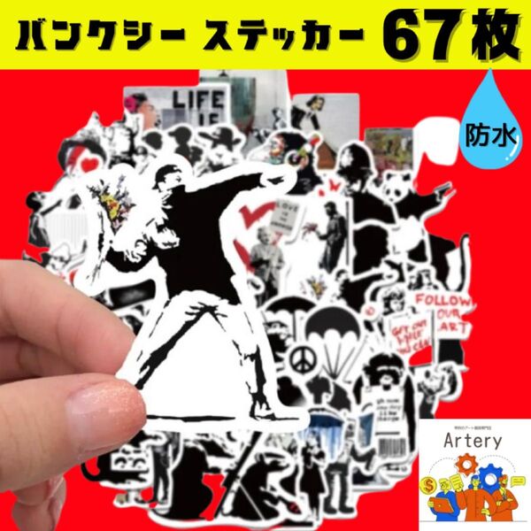 バンクシー ステッカー 67枚 【新品・防水】スマホ 絵画 白 防水 車 バイク パソコン sサイズ アート シール banksy