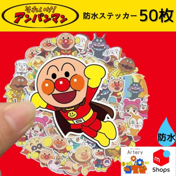 アンパンマン ステッカー シール【新品・防水】 バイキンマン おもちゃ ステッカー かわいい ぬいぐるみ カレーパンマン