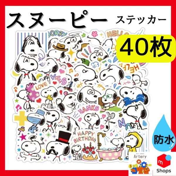 スヌーピー ステッカー 40枚 【新品・防水】 SNOOPY ピーナッツ PEANUTS グッズ シール ぬいぐるみ ポーチ 水筒
