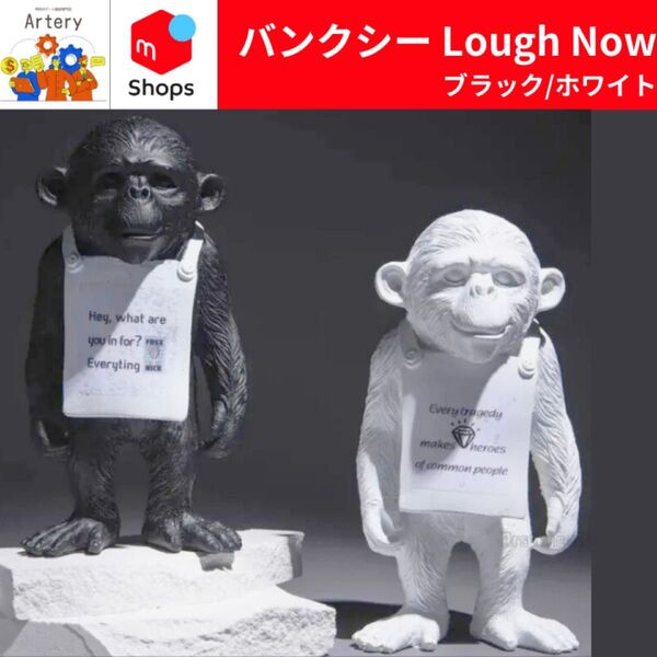 バンクシー フィギュア Laugh Now インテリア 【新品】Banksy サル チンパンジー 猿 オブジェ アート 絵画