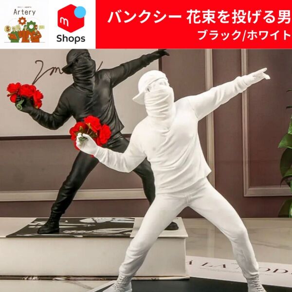 バンクシー フィギュア 花束を投げる男 インテリア 【新品】Banksy 花束 オブジェ 置物 おしゃれ アート 絵 絵画