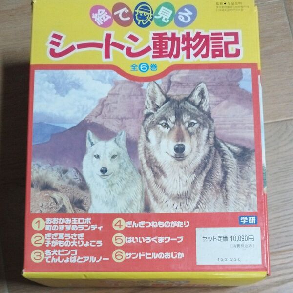 シートン動物記 6巻セット 学研 絵本