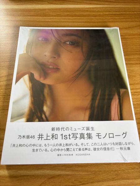 乃木坂46 井上和 1st 写真集「モノローグ」【通常表紙Ver.】