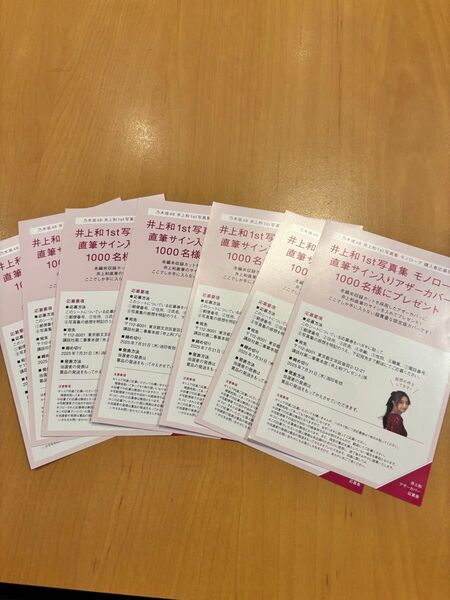 乃木坂46 井上和 写真集 モノローグ 応募券7枚