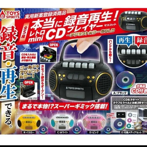 本当に録音再生!レトロmini CDプレイヤーマスコット 全5種セット