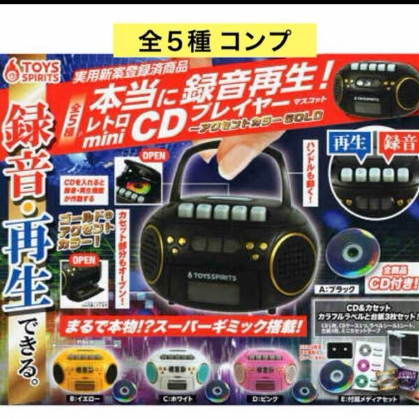 本当に録音再生! レトロmini CDプレイヤー マスコット アクセントカラー GOLD 全 5種 セット