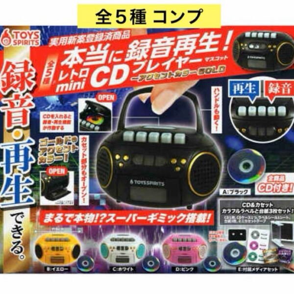 本当に録音再生! レトロmini CDプレイヤー マスコット アクセントカラー GOLD 全 5種 セット