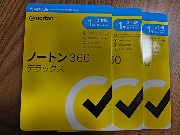 ノートン360デラックス 1年3台版 3個セット 同時購入版