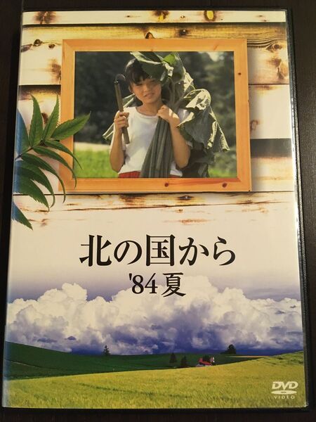 北の国からDVD中古84夏読み取り確認済田中邦衛倉本聰レンタル落ちレンタル専用ケースから通常ケースに交換済