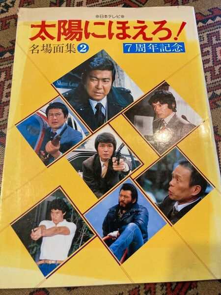 太陽にほえろ特集雑誌中古名場面集