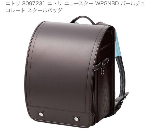 わんぱく組 ランドセル WPGNBD パールチョコ NITORI 8097231☆新品未使用