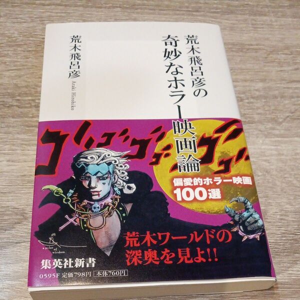 荒木飛呂彦の奇妙なホラー映画論 (集英社新書 0595) 荒木飛呂彦/著