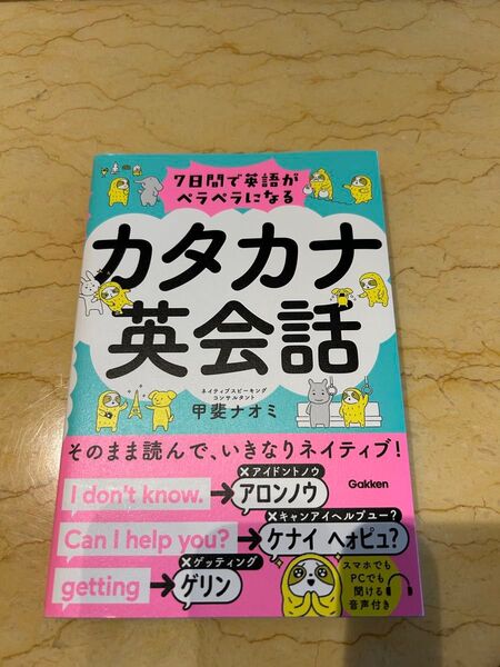 カタカナ英会話 甲斐ナオミ