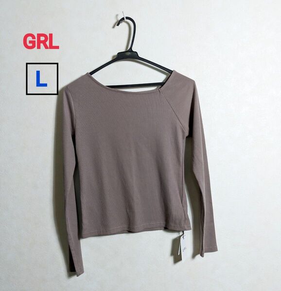 GRL リブニット 長袖カットソー モカ Lサイズ 新品未使用!