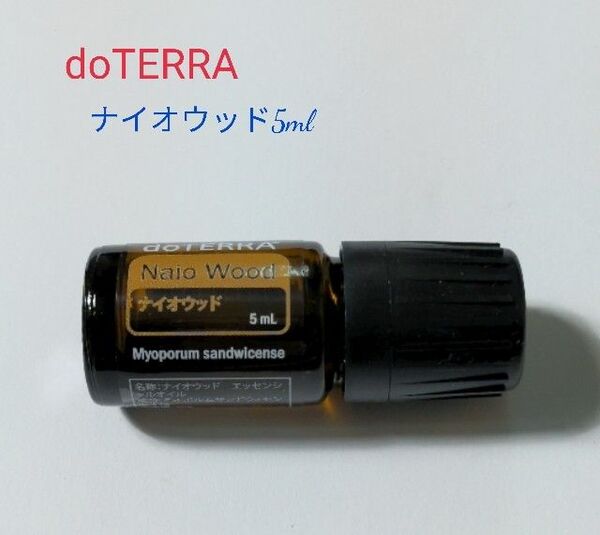 【非売品】doTERRA ナイオウッド エッセンシャルオイル 5ml