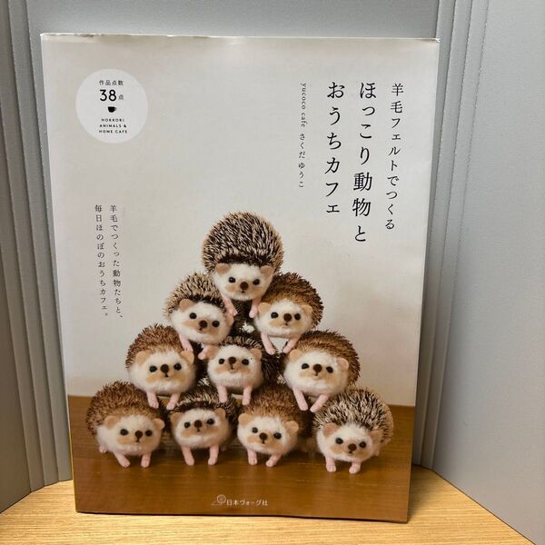 ほっこり動物とおうちカフェ さくだゆうこ 日本ヴォーグ社