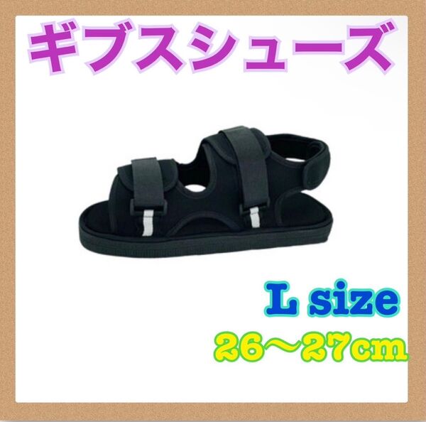 ギプスシューズ ギブスシューズ 両足兼用 26㎝〜27㎝ マジックテープ 介護