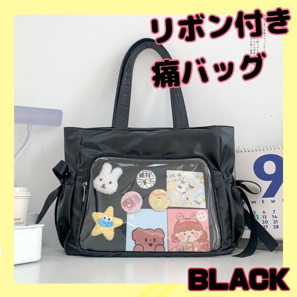リボン付き 痛バッグ 大容量 2way 軽量 トートバッグ 缶バッジ 黒