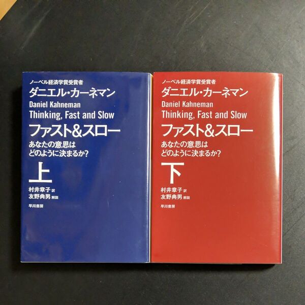 ファスト&スロー あなたの意思はどのように決まるか? 上下巻 ダニエル・カーネマン/著 村井章子/訳
