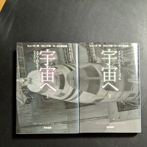 宇宙(そら)へ 下上下巻(ハヤカワ文庫 SF 2295) メアリ・ロビネット・コワル/著 酒井昭伸/訳