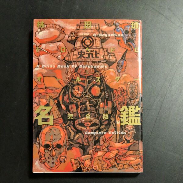 ドロヘドロオールスター名鑑完全版 (ゲッサン少年サンデーコミックススペシャル) 林田球/著
