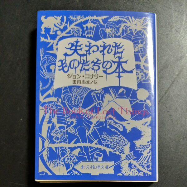 失われたものたちの本 (創元推理文庫 Fコ2-1) ジョン・コナリー/著 田内志文/訳