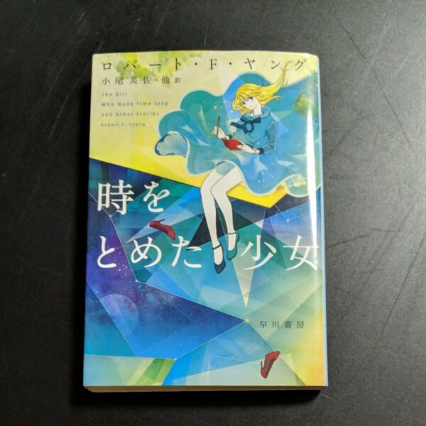 時をとめた少女 (ハヤカワ文庫 SF 2115) ロバート・F・ヤング/著 小尾芙佐/他訳