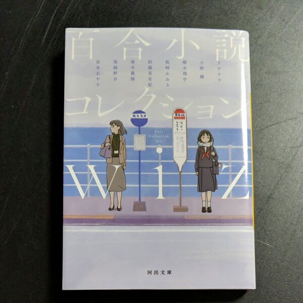 百合小説コレクションwiz (河出文庫 ん6-1) アサウラ/著 小野繙/著 櫛木理宇/著 坂崎かおる