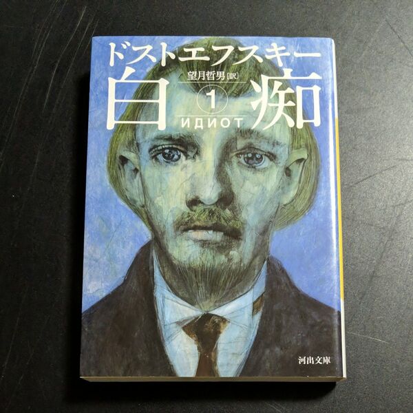 白痴 1 (河出文庫 ト8-1) ドストエフスキー/著 望月哲男/訳