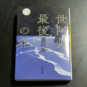 世阿弥最後の花 (河出文庫 ふ4-10) 藤沢周/著