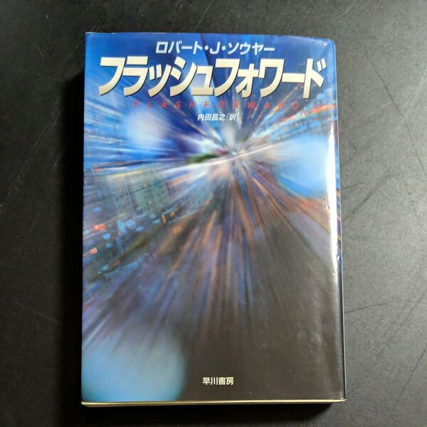 フラッシュフォワード 新装版 (ハヤカワ文庫 SF 1743) ロバート・J.ソウヤー/著 内田昌之/訳