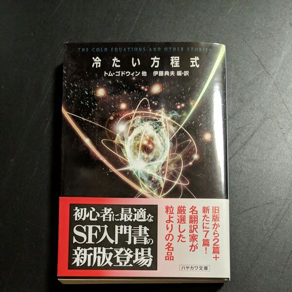 冷たい方程式 (ハヤカワ文庫 SF 1832) トム・ゴドウィン/他著 伊藤典夫/編・訳